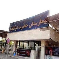 مرکز اورژانس بیمارستان حضرت ابوالفضل(ع)