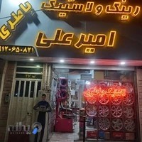 رینگ و لاستیک و باطری امیر علی