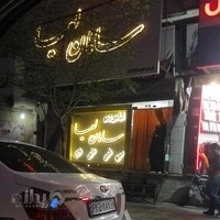 تولیدی سامان لعیا