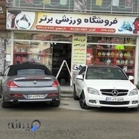 فروشگاه ورزشی برتر Bartar Sport Shop