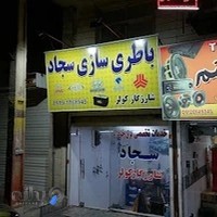باطری سازی سجاد