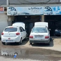 تعمیرگاه ماشین علیزاده