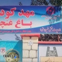 مهدکودک وپیش دبستانی باغ غنچه