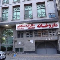 داروخانه سجاد قلهک (دکتر مستجابی)