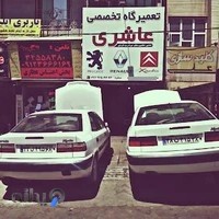 تعمیرگاه تخصصی عاشری