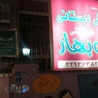 دبستان دخترانه همیشه بهار