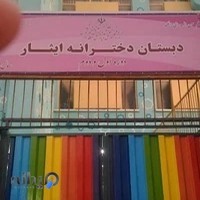 دبستان دخترانه ایثار