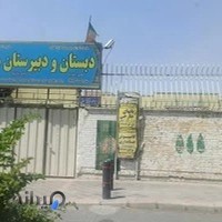 دبیرستان دخترانه مکتبی