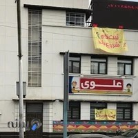 دبستان پسرانه علوی - شعبه منیریه منطقه ۱۱ تهران