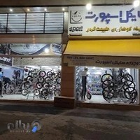 فروشگاه دوچرخه سایکل اسپورت