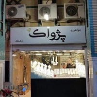 طلا و جواهر پژواک
