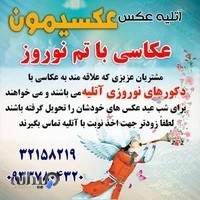 اتلیه عکاسی عکسیمون