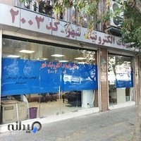 دفتر خدمات الکترونیک شهر کد 2003