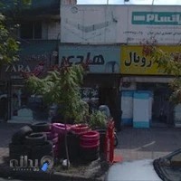 لاستیک فروشی هادی