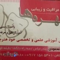 آموزشگاه مراقبت و زیبایی چهره‌ها