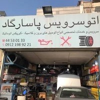 اتوسرویس پاسارگاد