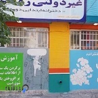 دبستان دخترانه غیر دولتی