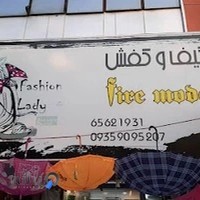 کیف و کفش فایر مد