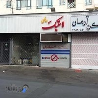 تعمیرات لوازم خانگی و لپ تاپ