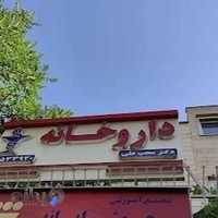 داروخانه دکتر محب علی