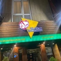 خانه كوچک