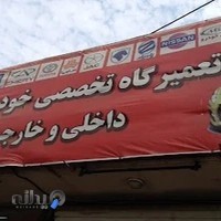 تعمیر گاه مهتاب