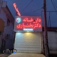 داروخانه دکتر بختیاری