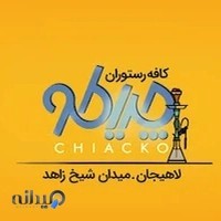 کافه رستوران چیاکو لاهیجان