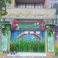 دبستان دخترانه عیسی بهرامی