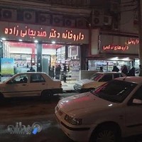 داروخانه دکتر خانم هندیجانی