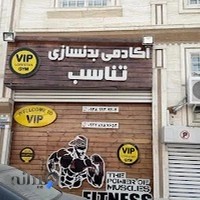 آکادمی بدنسازی تناسب