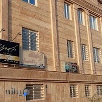 مرکز تخصصی طب کار پردیس سلامت