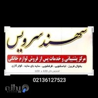 نمایندگی مجاز سهند سرویس