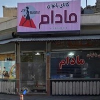 کالای بانوان مادام