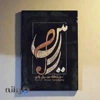 آموزشگاه موسیقی رامین