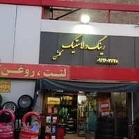 رینگ و لاستیک گلشن