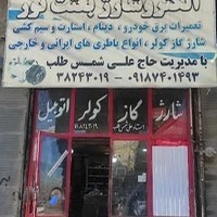 الکتروشارژ و تعمیرات برق خودرو حاج علی شمس طلب