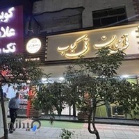 رستوران تی نان تی کباب