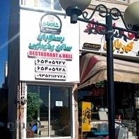 کافه رستوران و سالن پذیرایی شادمان