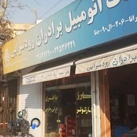 خدمات اتومبیل برادران رودسرابی