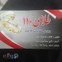 بورس طلای ۱۱۰