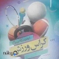 کراس ورزش