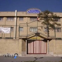 دبیرستان پسرانه کمیل