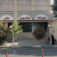 داروخانه شبانه‌روزی دکتر علی‌نیا