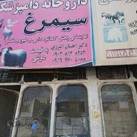داروخانه دامپزشکی سیمرغ