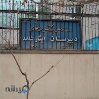 دبیرستان دخترانه ایثار شاهد