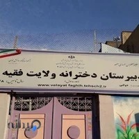 دبیرستان دخترانه ولایت فقیه