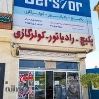 تاسیسات برسیور (Bersior)