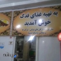 تهیه غذای فدک