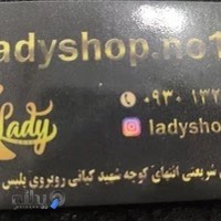 مزون لیدی شاپ